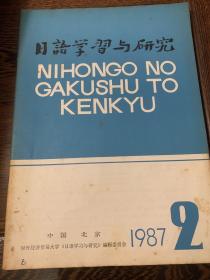 日语学习与研究1987年第2期