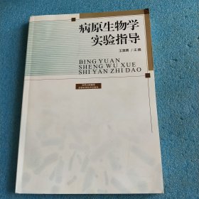 病原生物学实验指导