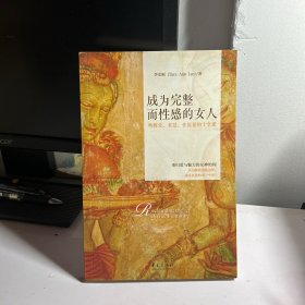 成为完整而性感的女人：唤醒爱、智慧、性能量的十堂课