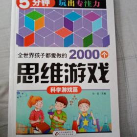 全世界孩子都爱做的2000个思维游戏 : 科学游戏篇