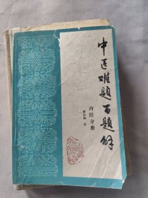 中医难题百题解