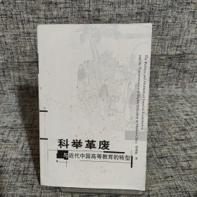 科举革废与近代中国高等教育的转型