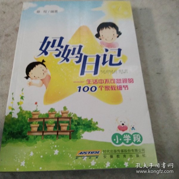 妈妈日记——生活中不可忽视的100个家教细节（小学段）