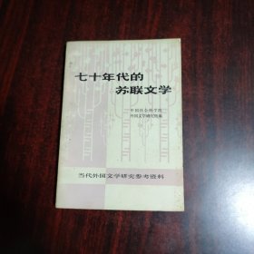 七十年代的苏联文学