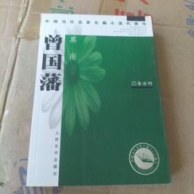 曾国藩：黑雨