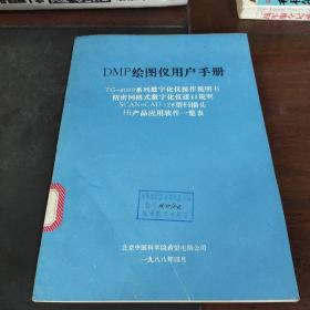 DMP绘图仪用户手册【TG--8000系列数字化仪操作说明书】