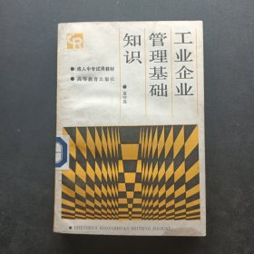 工业企业管理基础知识