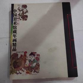 中国美术馆藏年画精品