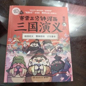 赛雷三分钟漫画三国演义