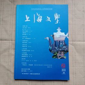 上海文学2019年第10期