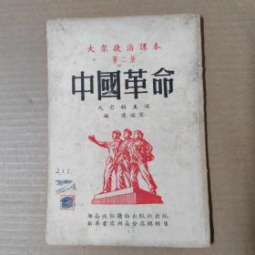 中国革命（大众政治课本第二册）