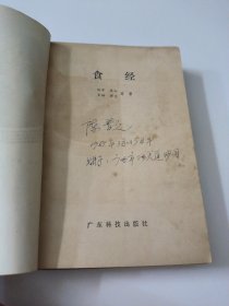 食经(一二三四辑)