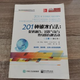 201种破冰方法：促进融合、活跃气氛与热身的有趣活动（上册）（修订本）