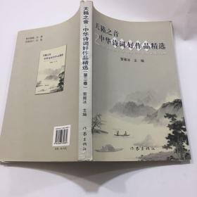 天籁之音.中华诗词好作品精选 第2卷