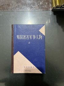 外国著名军事人物 上册，精装，1980年一版一印