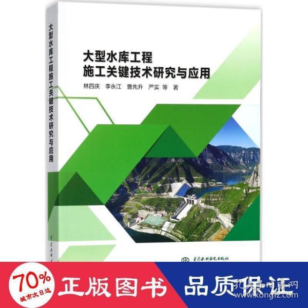 大型水库工程施工关键技术研究与应用