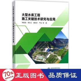 大型水库工程施工关键技术研究与应用