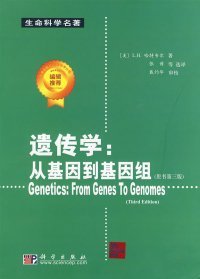 【正版】遗传学：从基因到基因组9787030213754