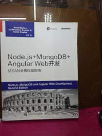 Node.js+MongoDB+AngularWeb开发：MEAN全栈权威指南