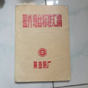 国外钢丝标准汇编