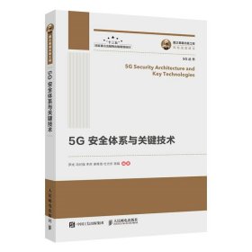 国之重器出版工程 5G安全体系与关键技术