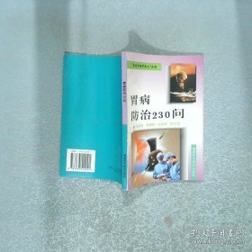 胃病防治230问