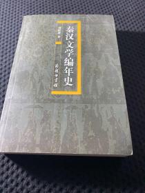 秦汉文学编年史