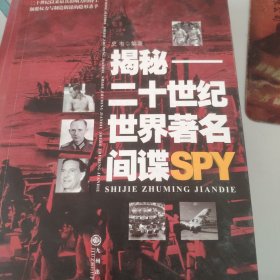 揭秘——二十世纪世界著名间谍spy