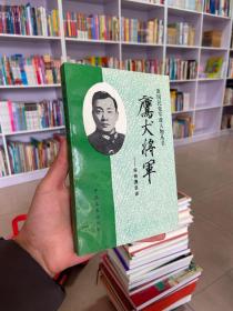 鹰犬将军：宋希濂自述