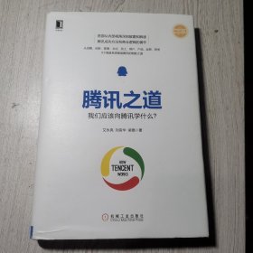 腾讯之道：我们应该向腾讯学什么？