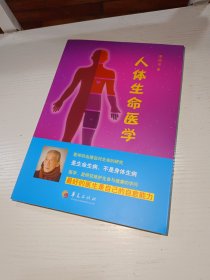 人体生命医学