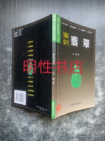 中国古玩鉴识系列：鉴识翡翠