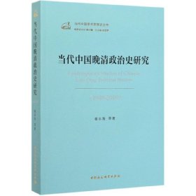 当代中国晚清政治史研究（1949－2019）