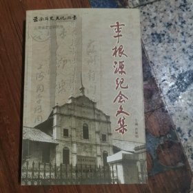 李根源纪念文集