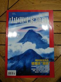 中国国家地理（2021年第1、2、3、4、7、8、9期，7册）