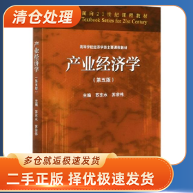 产业经济学 第5版9787040548556苏东水,苏宗伟一般胶版纸