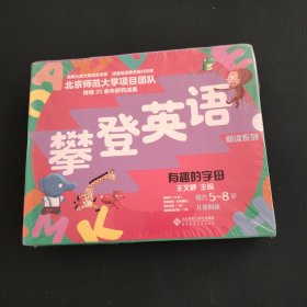 攀登英语阅读系列：有趣的字母（第2版）