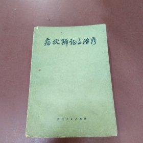 症状辨证与治疗