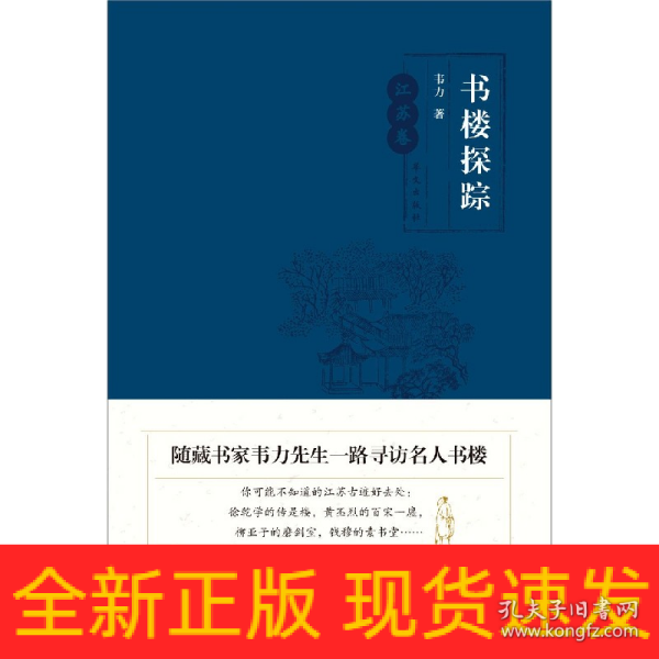 书楼探踪·江苏卷（随藏书家韦力先生一路寻访名人书楼）