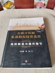 有限合伙制私募股权投资基金:规则解读与操作指引