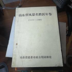 山东省风景名胜区年鉴（1979-1988）油印本