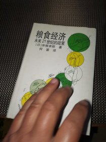 粮食经济:未来21世纪的政策