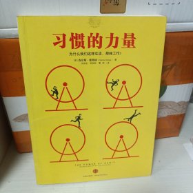 习惯的力量：我们为什么会这样生活，那样工作？