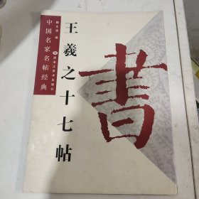 王羲之十七帖