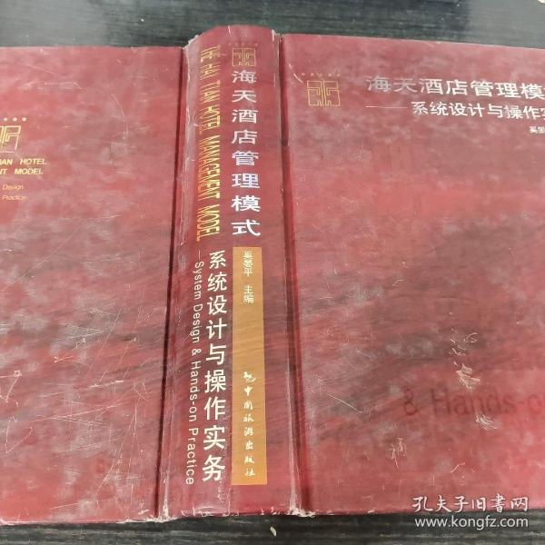 海天酒店管理模式：系统设计与操作实务