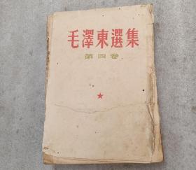 《毛泽东选集》四