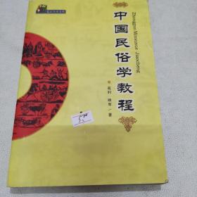 中国民俗学教程