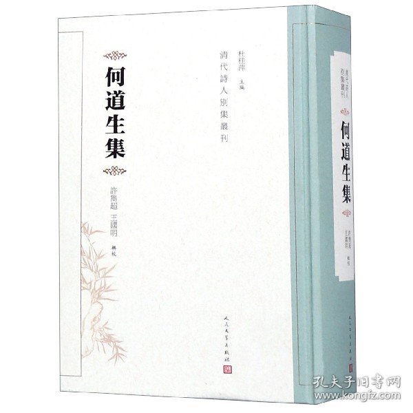 何道生集(精)/清代诗人别集丛刊 9787020125753