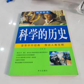 彩色图解：科学的历史—— 青少年必读经典 