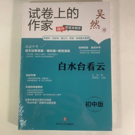 试卷上的作家 白水台看云